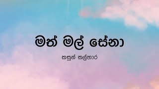 Video thumbnail of "Math Mal Sena(මත් මල් සේනා) by Kasun Kalhara - Lyric Video by The Lyricist"