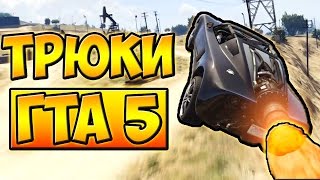 ТРЮКИ И ПРИКОЛЫ НА МАШИНЕ РАКЕТЕ С ЛУННОЙ ГРАВИТАЦИЕЙ! ГТА 5 █ GTA 5 ТРЮКИ И ПРИКОЛЫ НА МАШИНЕ РАКЕТЕ С ЛУННОЙ ГРАВИТАЦИЕЙ! ГТА 5 █ GTA 5