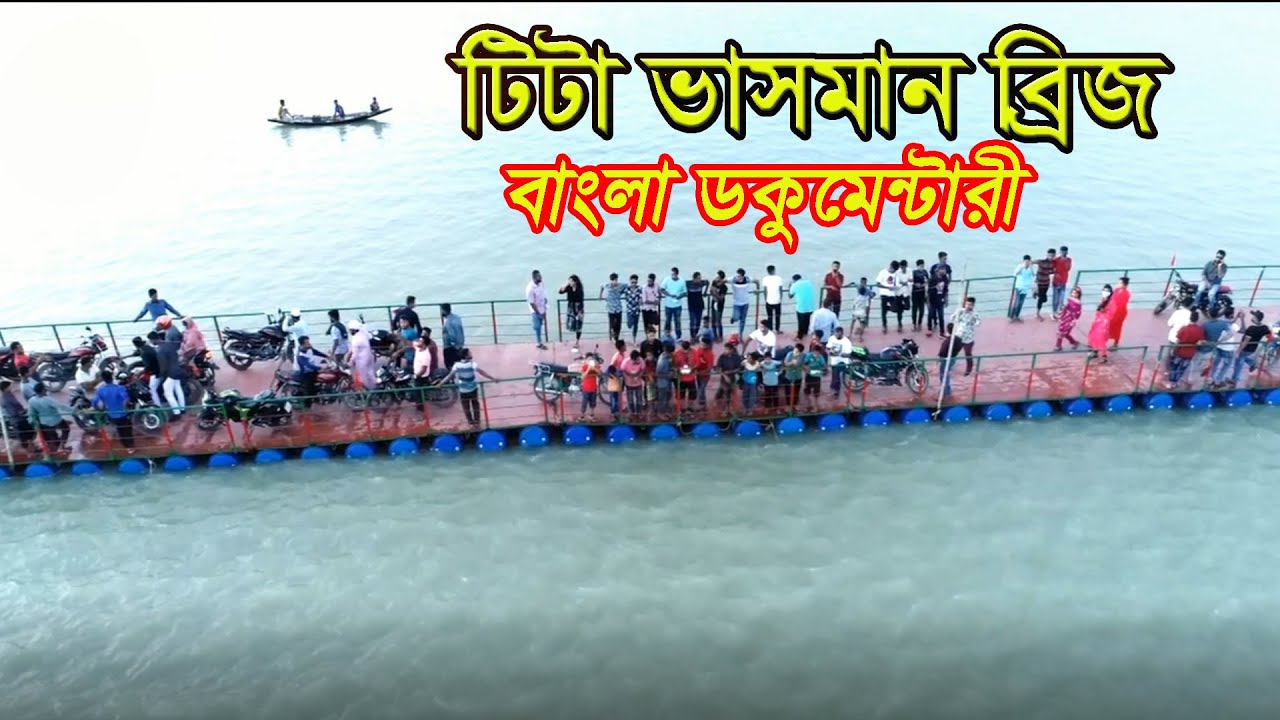 The longest floating Tita bridge । টিটা ভাসমান সেতু । Making History Discovery Bangla Documentary