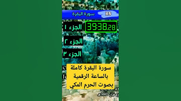 اجمل صوت قران كريم| سورة البقرة بالساعه الرقمية بصوت سعود الشريم