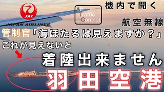 【ATC 字幕/翻訳付】『羽田空港にとって超重要海ほたるを目印に進入するハイウェイビジュアルアプローチ』機内で航空無線を聞く羽田空港 着陸編