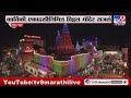 Pandharpur Vitthal Temple | कार्तिकी एकादशीनिमित्त विठ्ठल मंदिर सजलंय