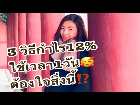 3 วิธีวันกำไร12% ใช้เวลา1วัน 🥰ต้องใจสิ่งนี้⁉️🔴Live21.03.24 🙋🏼‍♀️🙋🏼‍♂️ความรู้การลงทุน