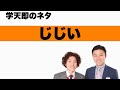 学天即「じじい」