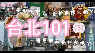隱身台北101南面眷村秘境、信義商圈四四南村成最強反差！臨江街通化夜市吃爆邪惡街頭小食、直衝歎全新小巷麻辣火鍋店！｜Taipei 101｜EP30 第三節｜旅遊管理師EarlyAMTravel