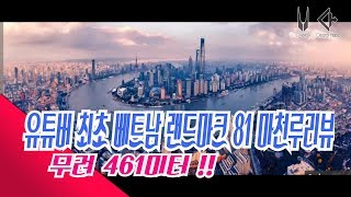 현 베트남 랜드마크81 마천루를 한국유튜버 최초로 리뷰 합니다. landmark 81 skydeck review | VietnamlifeTV[베트남라이프]