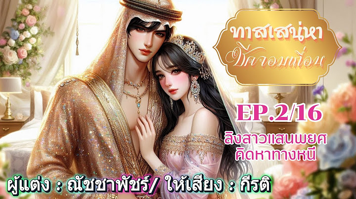 ทาสเสน่หาชีคจอมเถื่อน กีรติพากย์ EP.2/16 ลิงสาวแสนพยศคิดทางหนี #นิยายเสียง #หนังสือเสียง #audiobook