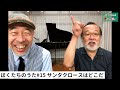 新沢としひこ中川ひろたかトークセッションぼくたちのうた#15「サンタクロースはどこだ」