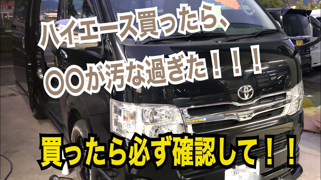 ハイエースを買ったら最初にやっておきたい事 中古車屋で買ったハイエースの がヤバかった Youtube