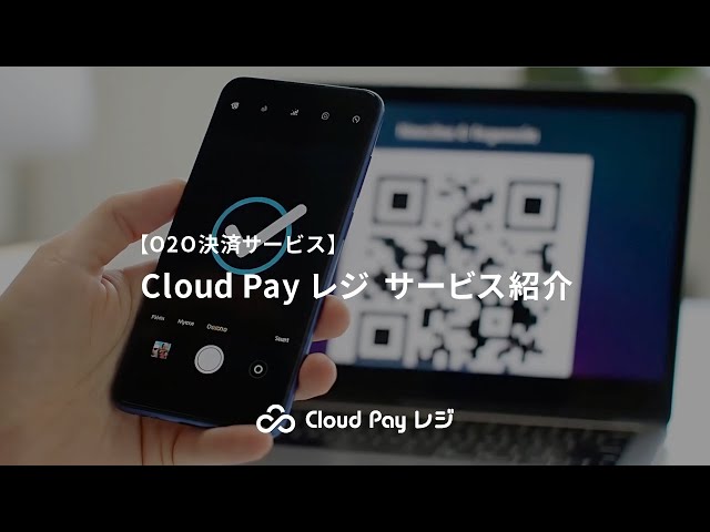 【O2O決済サービス】Cloud Pay レジ（クラウドペイレジ） サービス紹介