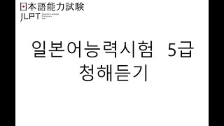 일본어능력시험 5급 청해듣기 -JLPT N5-일본어청해, 일본어듣기,일본어듣기,기초일본어,일본어회화,