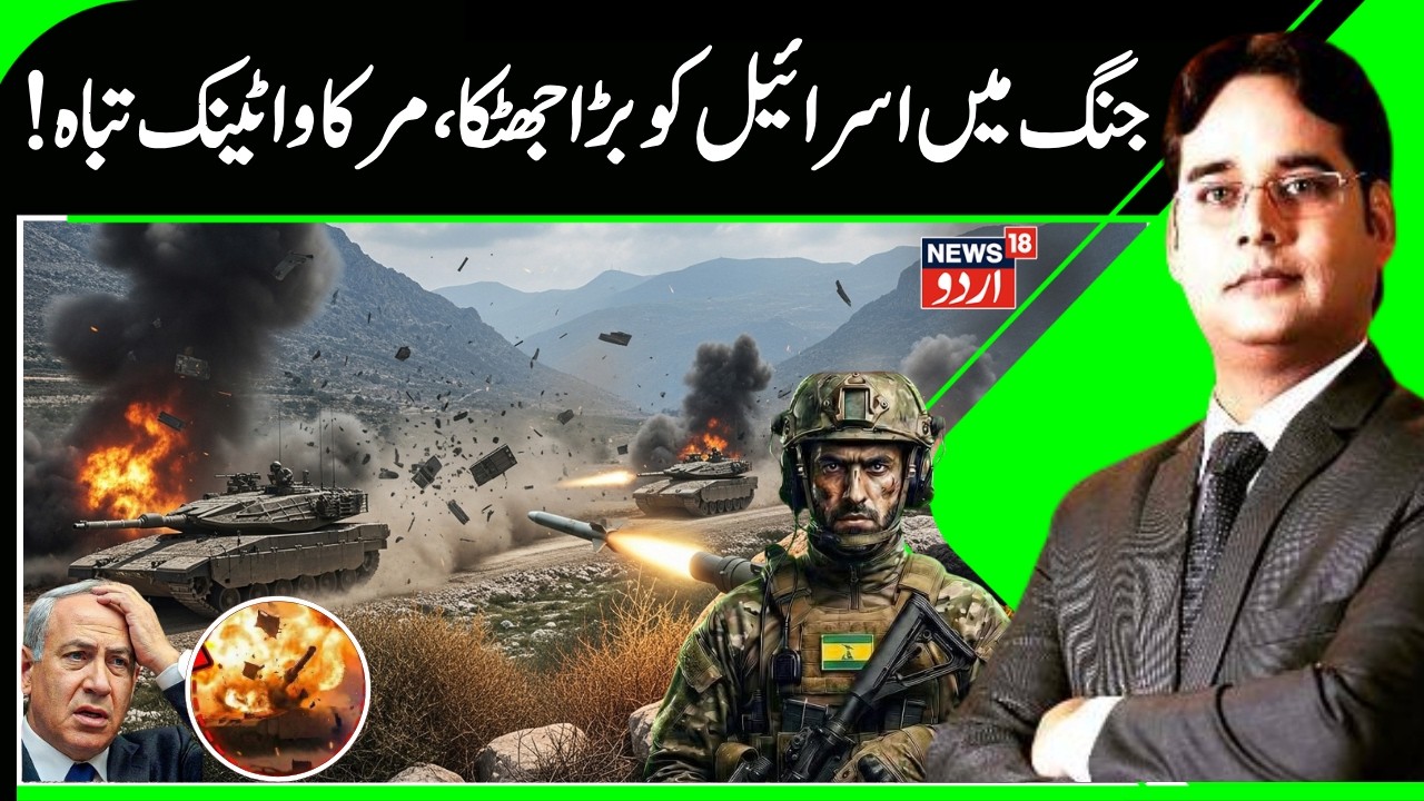 US‑Israeli war | Hezbollah Destroys 3 Israeli Merkava Tanks in Lebanon Clash? | N18G