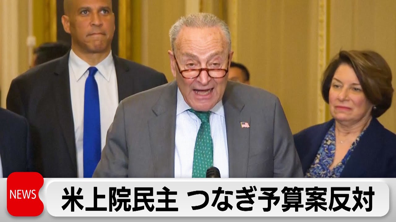 政府機関一部閉鎖か回避か つなぎ予算案に米・民主党上院トップが不