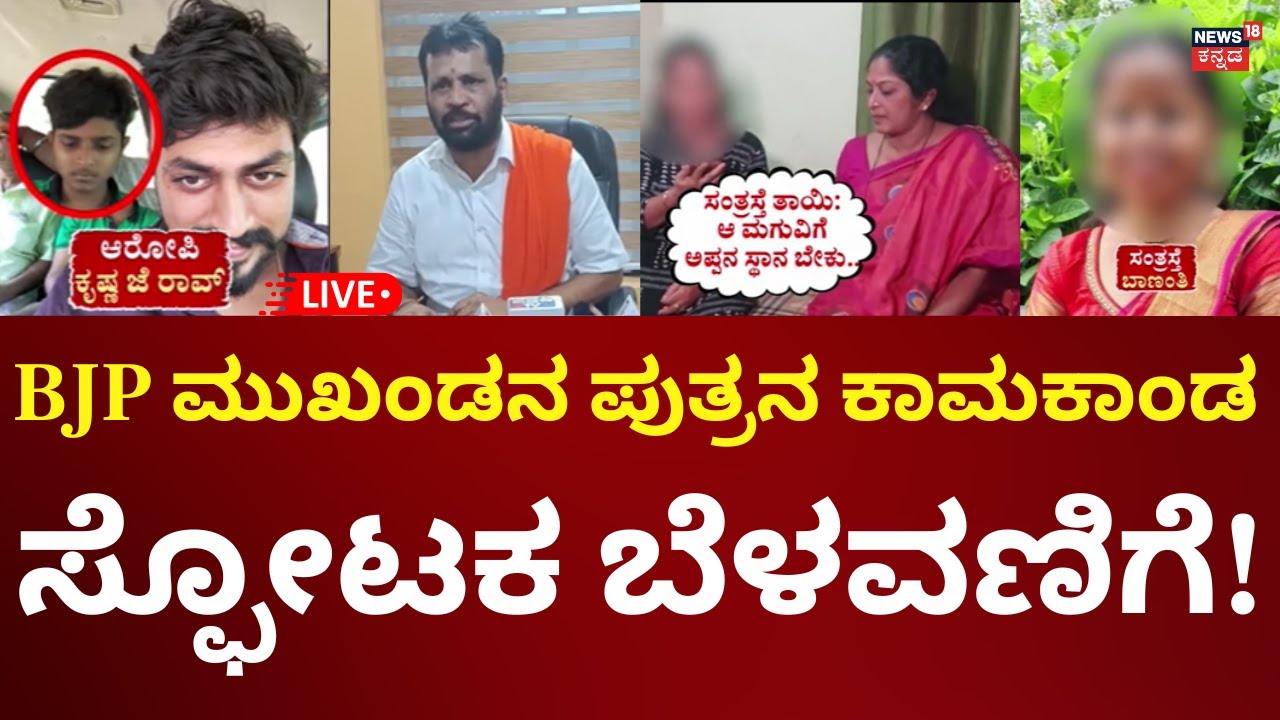 🔴LIVE HD: Puttur BJP Leader Son Love Cheating Case | ಪುತ್ತಿಲ ಪರಿವಾರದ ಜೊತೆ ಆರೋಪಿ ಪತ್ತೆ