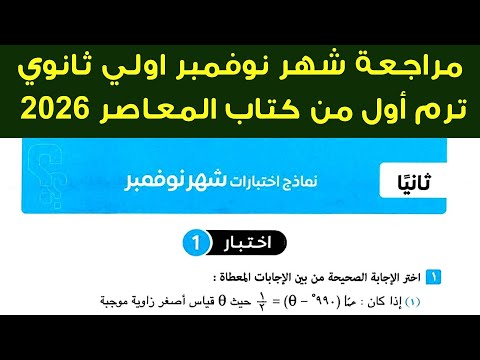 مراجعة شهر نوفمبر رياضيات اولي ثانوي كتاب المعاصر ترم اول 2026