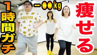 【体重公開?!】デブが１時間ガチでダイエットしたら何kg痩せるのか？！(そわんわんコラボ)