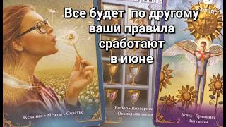 💡У вас есть КЛЮЧ прямо сейчас ‼️ РЕШИТЬ ВСЕ в ИЮНЕ ✨ Прогноз таро Знаки Судьбы #tarot#news