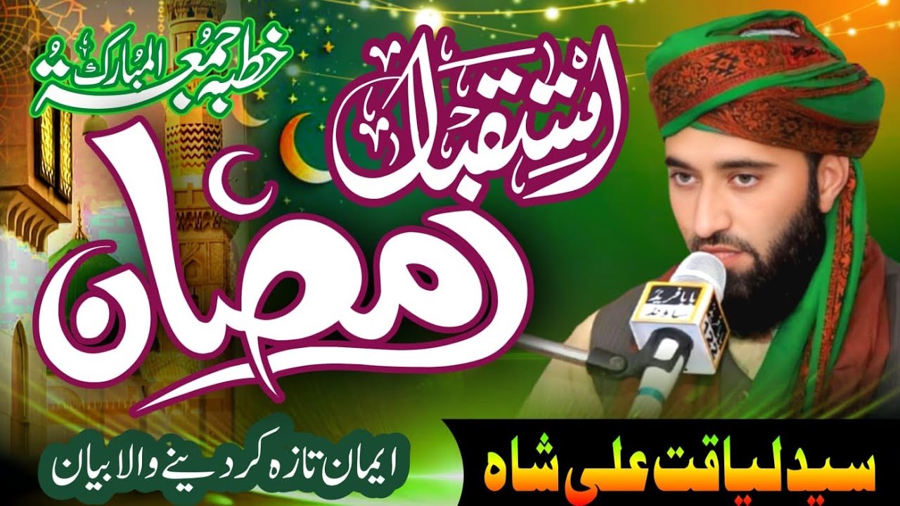Allama syed Liaqat Ali Shah # istiqbal e ramdhan# aham bayan 