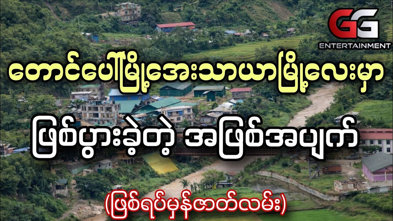 တောင်ပေါ်မြို့၊အေးသာယာမြို့လေးမှာဖြစ်ပွားခဲ့တဲ့အဖြစ်အပျက်(ပရလောကဖြစ်ရပ်မှန်)-ခြောက်ခြောက်ခြားခြား