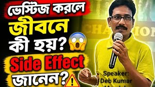 ভেস্টিজে কাজ করলে কত রকমের সাইড এফেক্ট আমাদের জীবনে ঘটে যায়, জানুন। Speaker: Deb Kumar Mondal (DUCD) screenshot 1