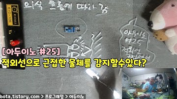 [아두이노강의] 포로리야 공대가자 #25 적외선근접센서