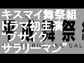 キスマイ舞祭組  ドラマ初主演 本人役で&ldquo;ブサイクサラリーマン&rdquo;に!?