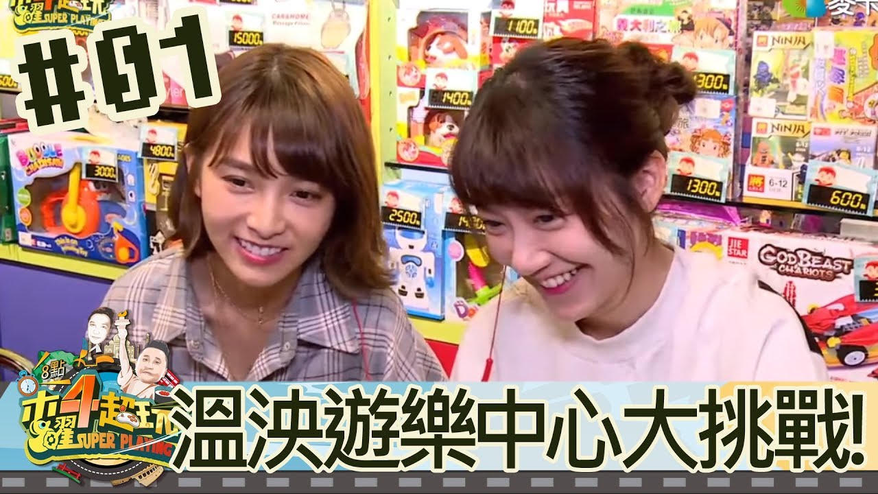 木曜四超玩(溫妮泱泱)20180412 1 溫泱遊樂中心大挑戰