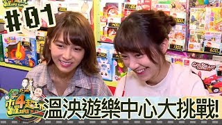 木曜四超玩(溫妮泱泱)20180412 1 溫泱遊樂中心大挑戰