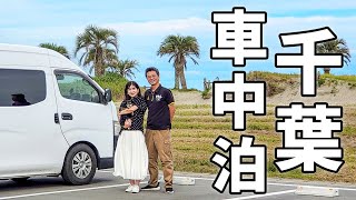 車中泊で千葉県制覇夫婦二人で3泊4日の車中泊旅【総集編】