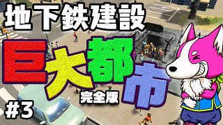 地下鉄を作って、村から都市へ街を発展させていこう！ #3【シティーズ初心者向け解説】