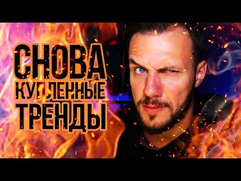 ДОСТАЛО: Накрутки в трендах