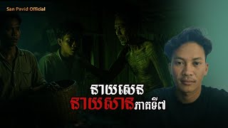 San​ pavid​ officail​ | នាយ​សេន​&នាយសាន07