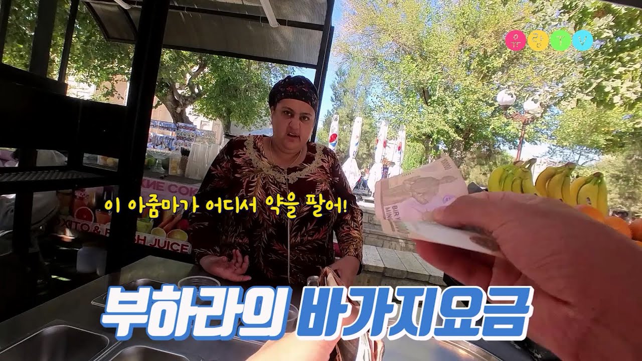 우즈베키스탄 #25 부하라의 바가지요금