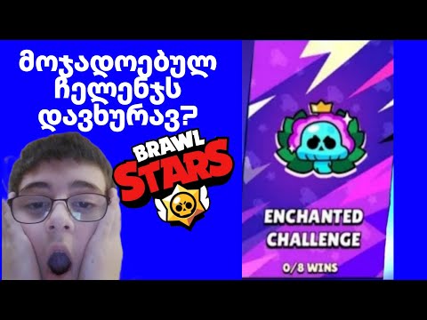 მოჯადოებულ ჩელენჯს დავხურავ? ნაწილი#1|Brawl stars ქართულად