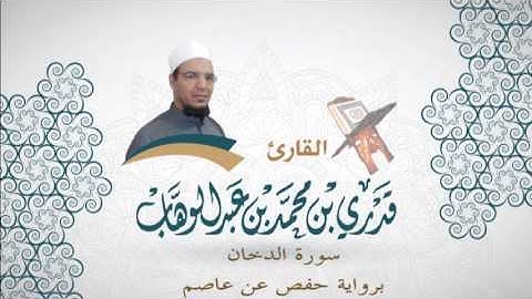 044- سورة الدخان - برواية حفص عن عاصم - القاري قدري محمد عبدالوهاب