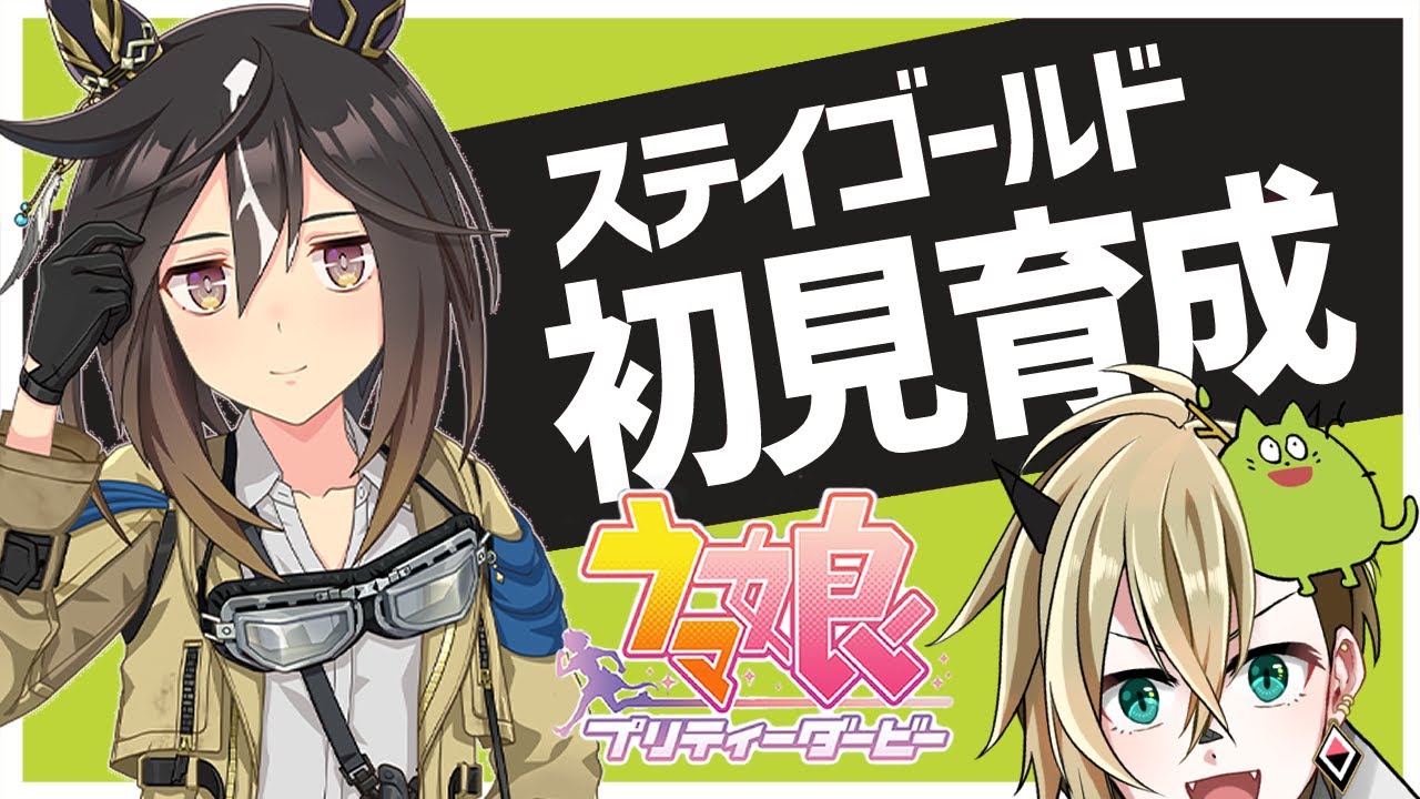 【ウマ娘】ステイゴールドを初見育成・後半【限界オタク】