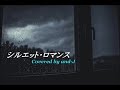 シルエット・ロマンス - 井上陽水ver (歌詞付き) - Covered by and-J