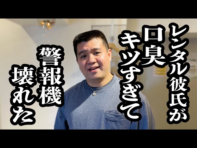 レンタル彼氏の口臭キツすぎて、家電全部壊れた【ジェラードン】