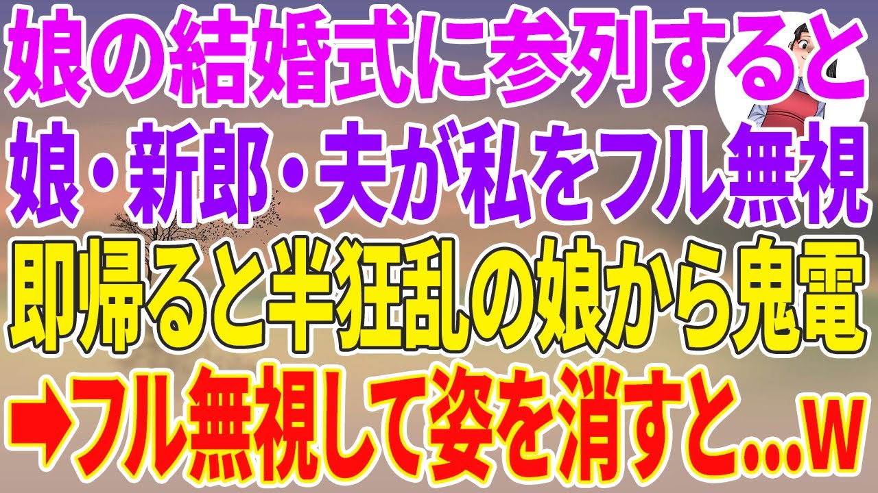【スカッと総集編】娘の結婚式に参列すると娘・新郎・夫が私をフル無視「…」即帰ると半狂乱の娘から鬼電→フル無視して姿を消すと…w【スカッとする話】【スカッと】