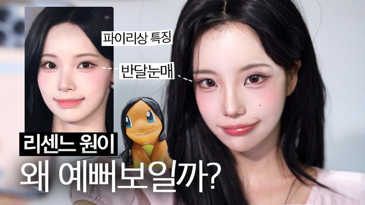 왜 예뻐 보일까? 리센느 원이 얼굴 분석&메이크업