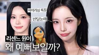 왜 예뻐 보일까?리센느 원이 얼굴 분석&메이크업