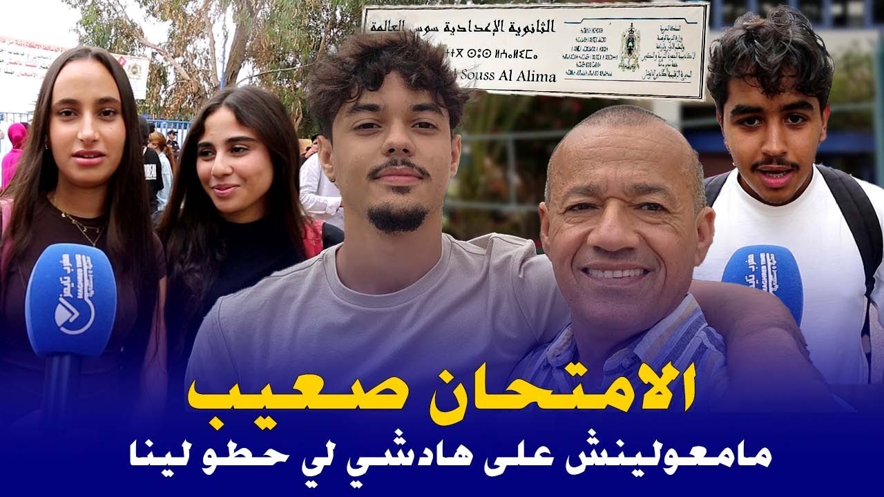 اليوم الثاني من إمتحانات الباكالوريا.. ها كفاش دازو