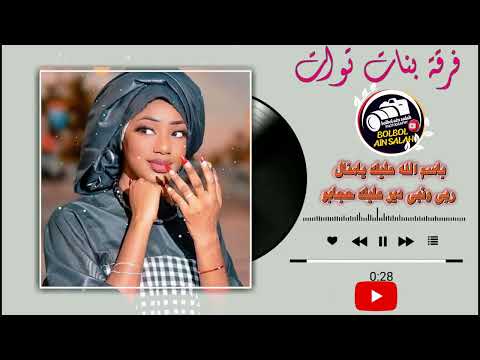 باسم الله عليك يامنال ربي ونبي دير عليك حجابو فرقة بنات توات