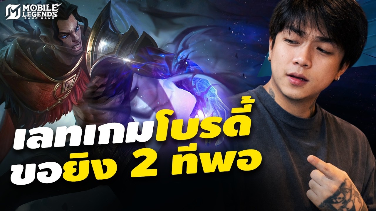 MLBB : ขอยิง 2 ทีพอ โบรดี้ใครว่าเลทเกมไม่เก่ง ? | Mobile Legends Bang Bang | 4EM