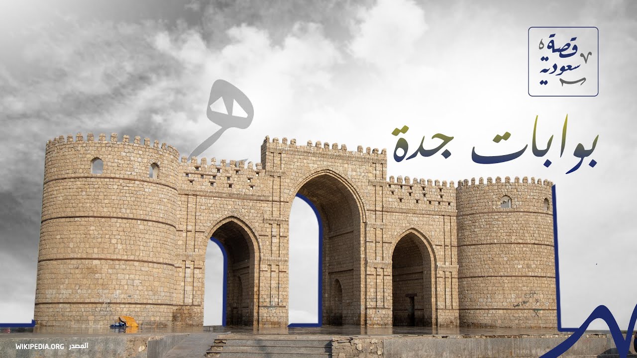 بوابات جدة