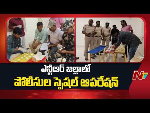 NTR District: Jaggayyapeta Police Crack Down on Drug Trafficking and Use | NTV Telugu - NTVTELUGU