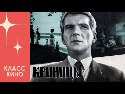 Криницы (1964) | Драма