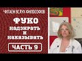 Читаем философов. ФУКО "НАДЗИРАТЬ И НАКАЗЫВАТЬ" Часть 9