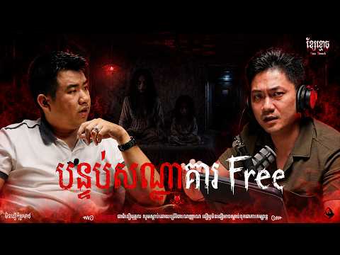 បន្ទប់សណ្ឋាគារ Free | By Jea Avey  | ភ័យរន្ធត់ | រាត្រីទី 08