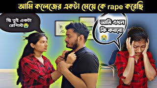 আমি একটা মেয়েকে raপ করেছি prank on girlfriend।bengali prank। shaongiri। #prankongirlfriend